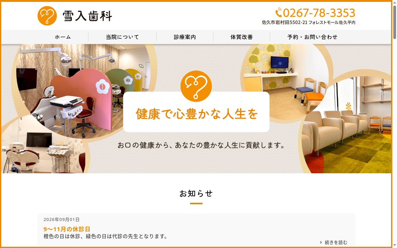 雪入歯科の公式サイトのスクリーンショット