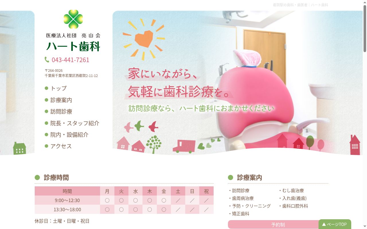 医療法人社団 亮山会 ハート歯科の公式サイトのスクリーンショット