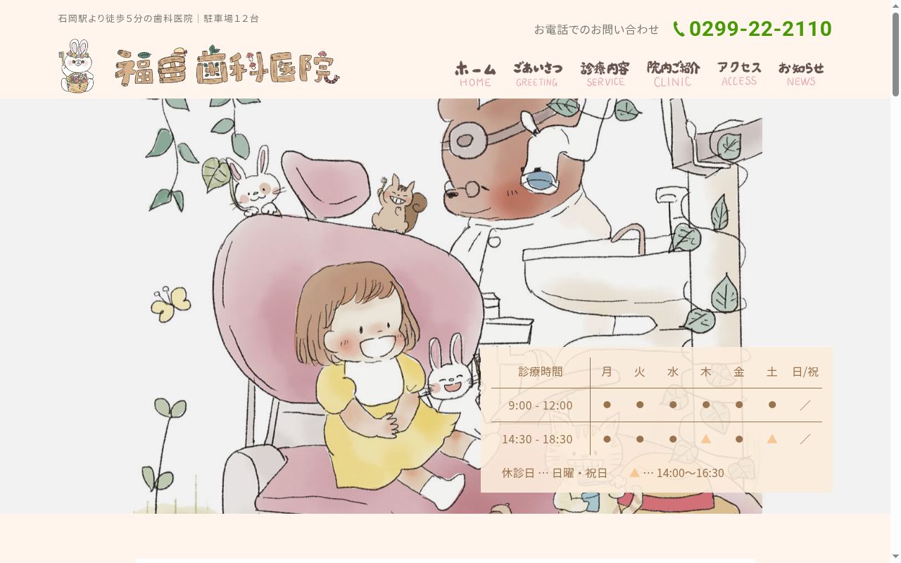 福田歯科医院の公式サイトのスクリーンショット