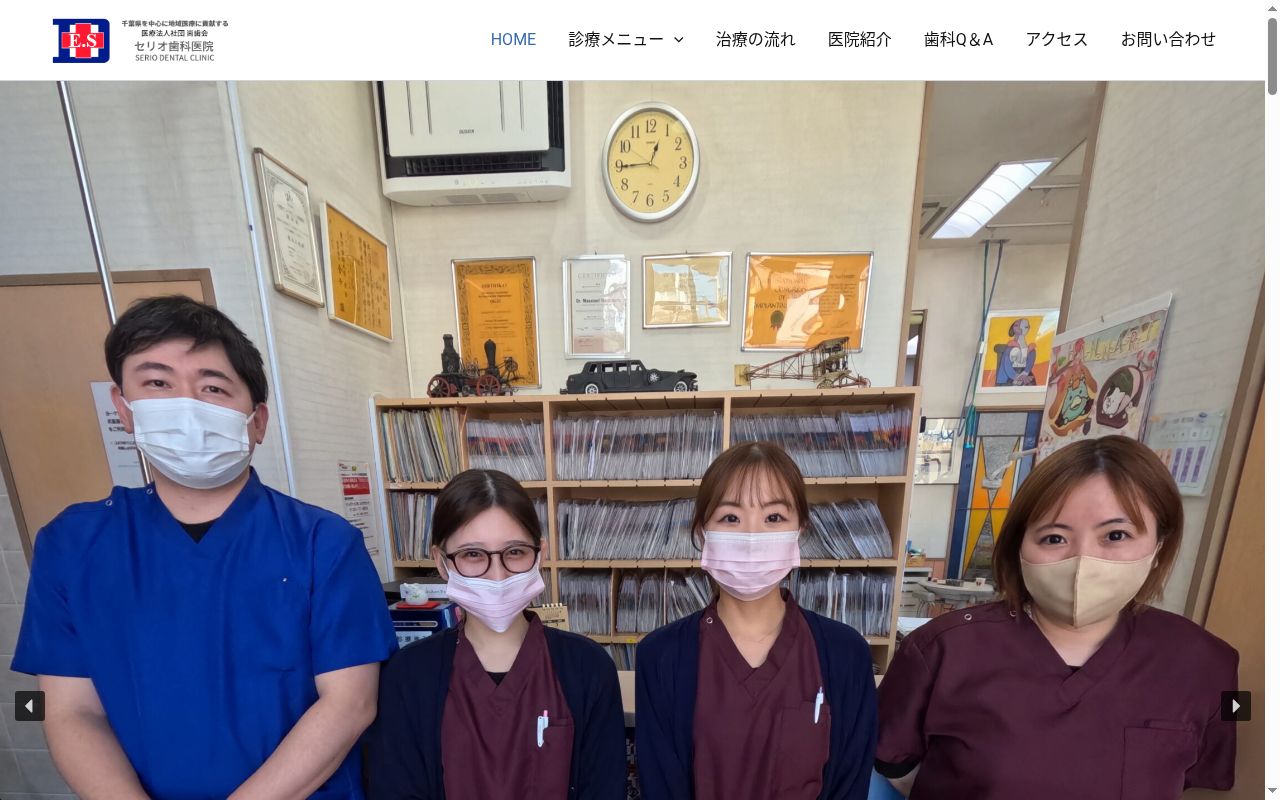 医療法人社団尚歯会セリオ歯科医院の公式サイトのスクリーンショット