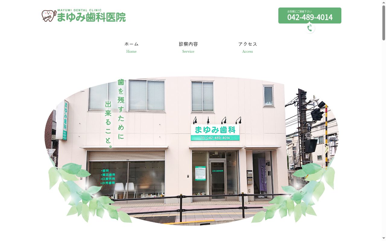 まゆみ歯科医院の公式サイトのスクリーンショット