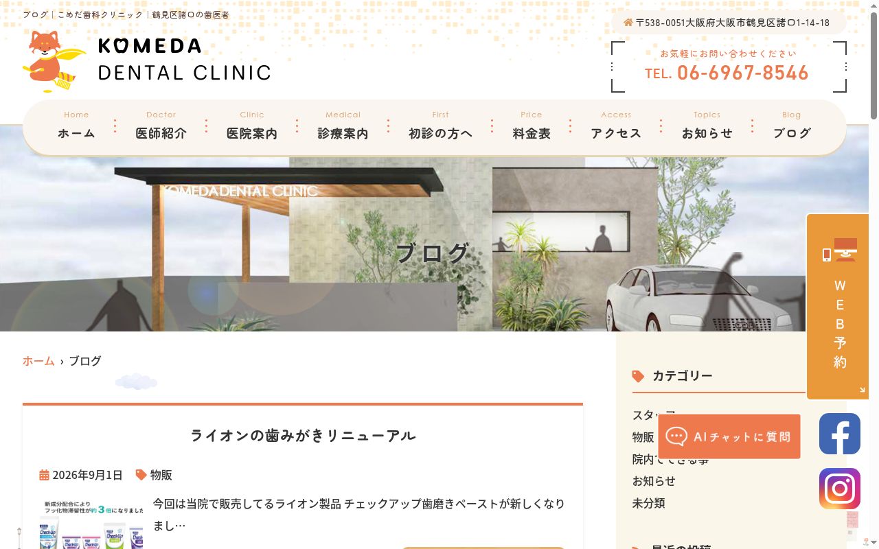 こめだ歯科クリニックの公式サイトのスクリーンショット
