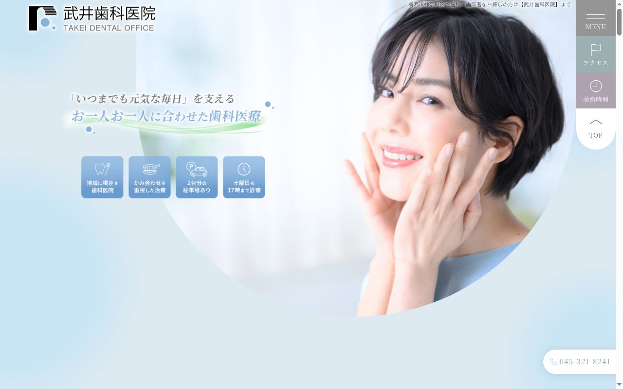 武井歯科医院の公式サイトのスクリーンショット