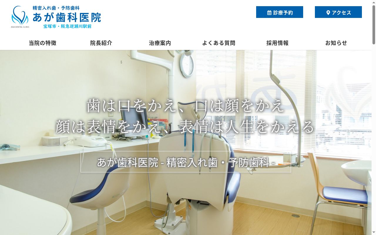 あが歯科医院の公式サイトのスクリーンショット