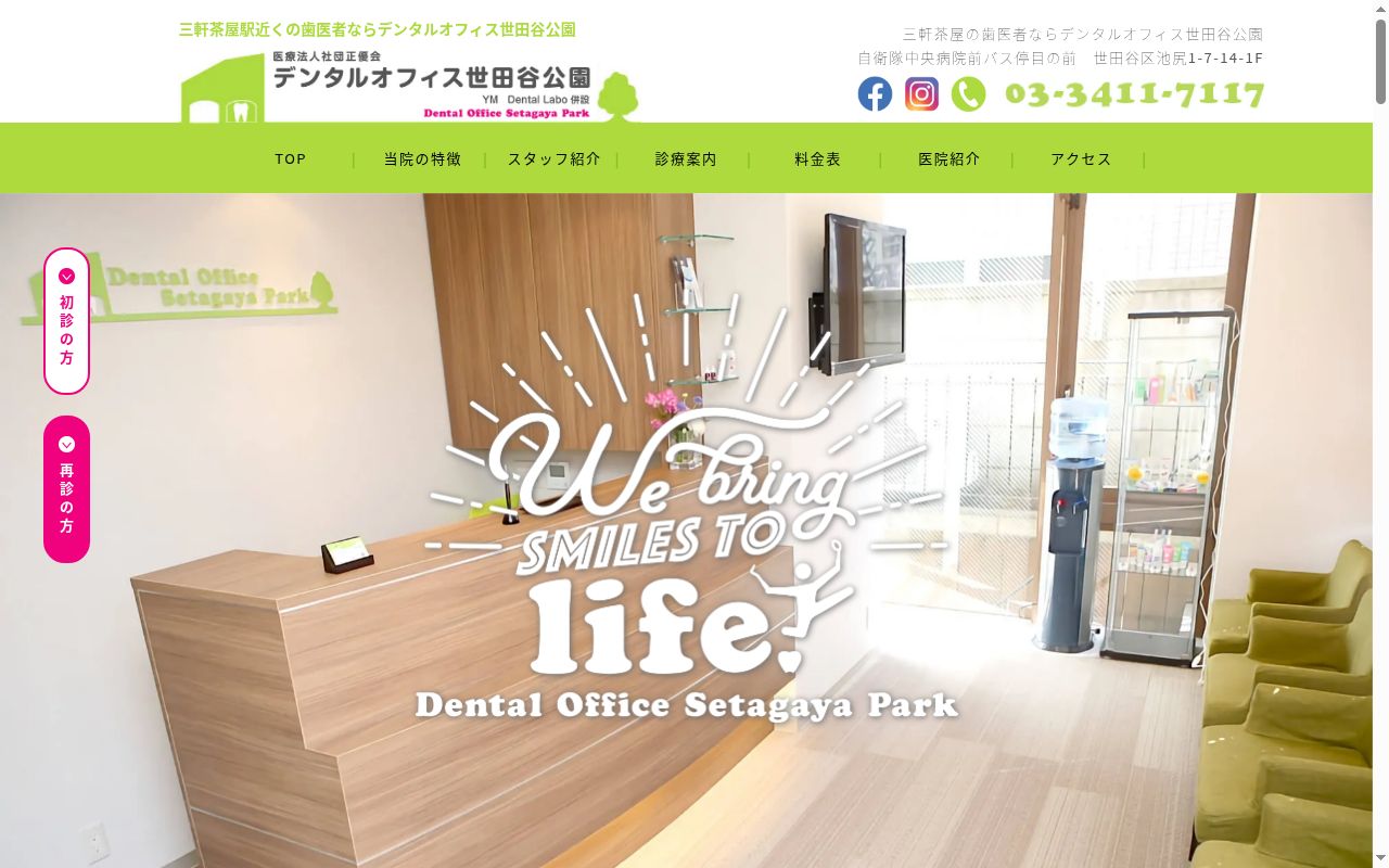 医療法人社団正優会 デンタルオフィス世田谷公園の公式サイトのスクリーンショット