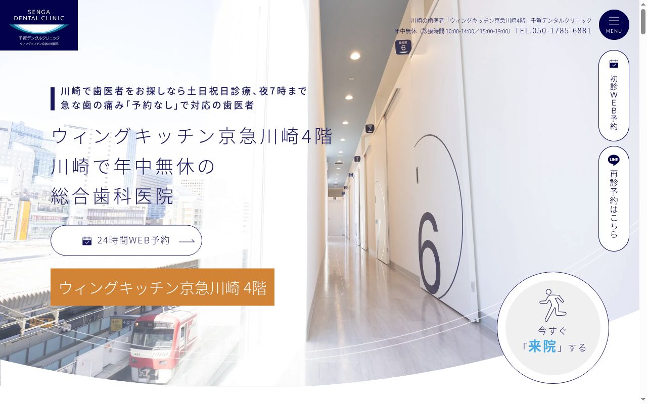 千賀デンタルクリニックウィングキッチン京急川崎医院の公式サイトのスクリーンショット