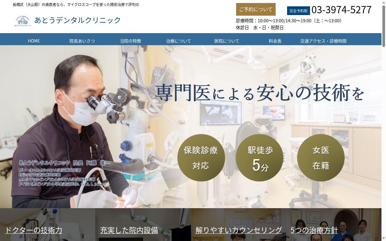 あとうデンタルクリニックの公式サイトのスクリーンショット