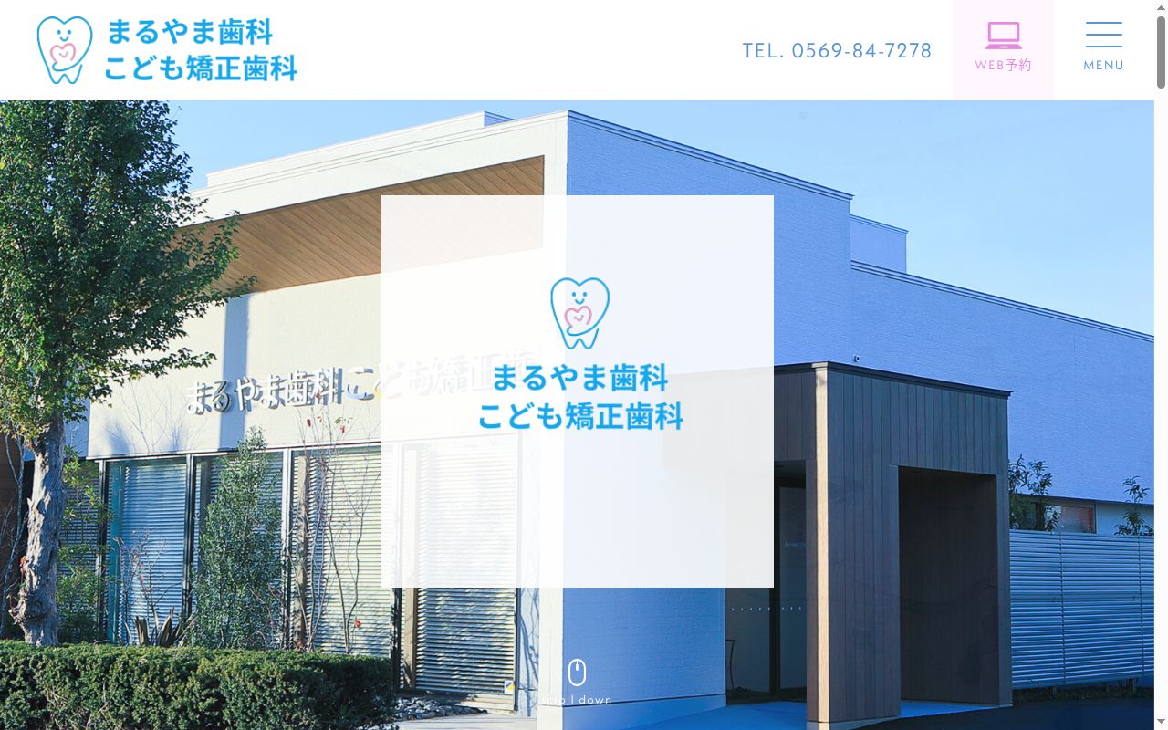 まるやま歯科こども矯正歯科の公式サイトのスクリーンショット