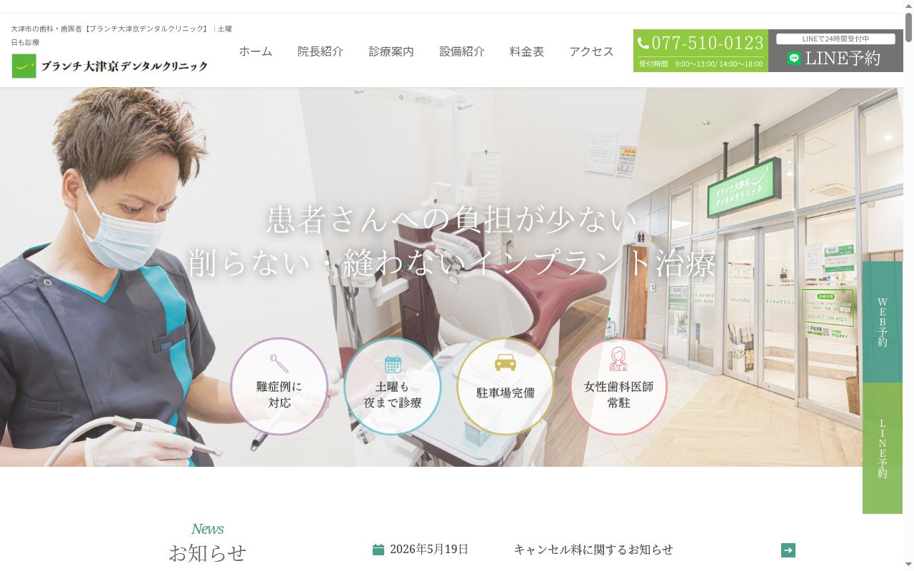 ブランチ大津京デンタルクリニックの公式サイトのスクリーンショット