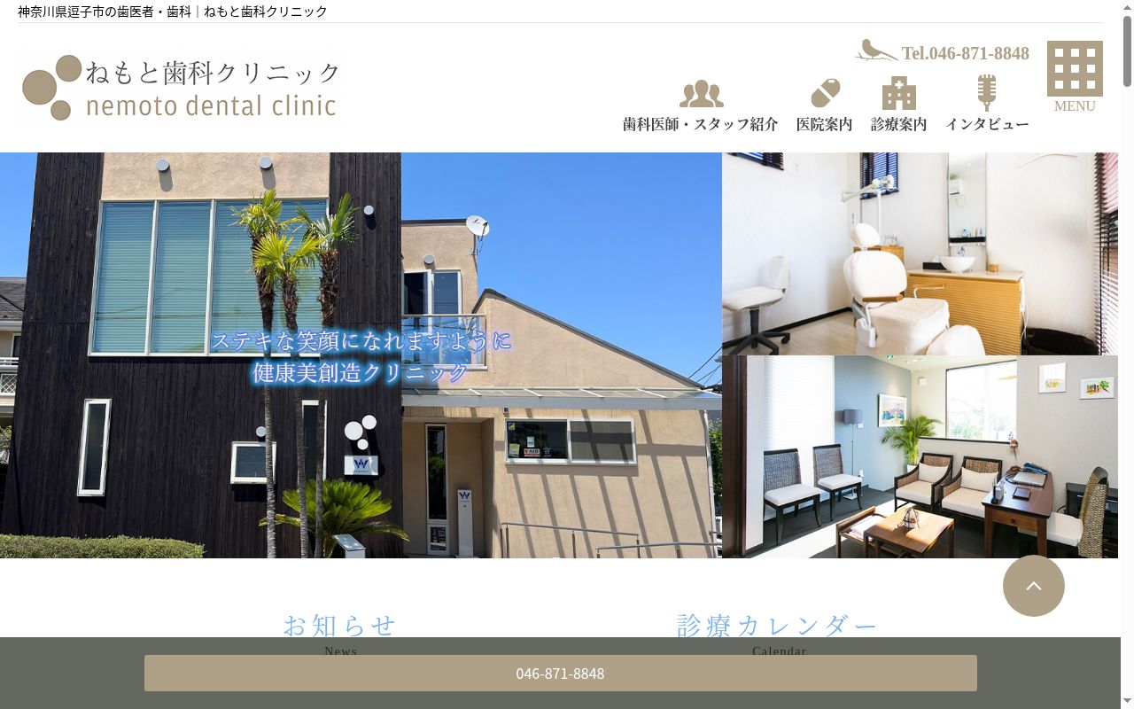 医療法人社団　温心会　ねもと歯科クリニックの公式サイトのスクリーンショット