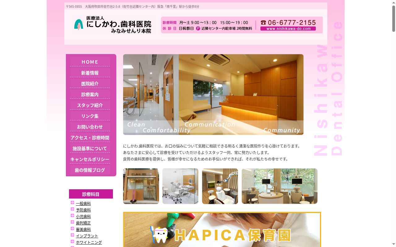 医療法人 にしかわ.歯科医院みなみせんり本院の公式サイトのスクリーンショット