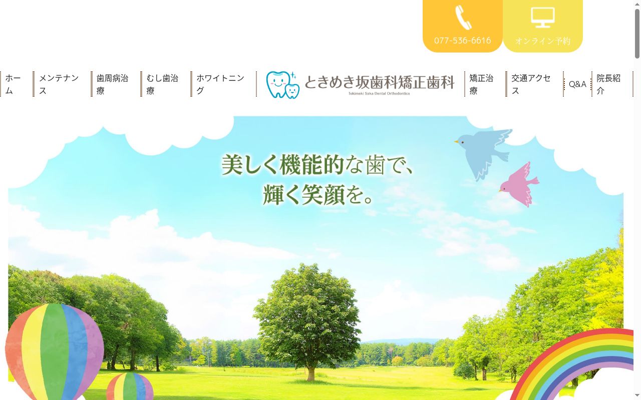 ときめき坂歯科・矯正歯科の公式サイトのスクリーンショット