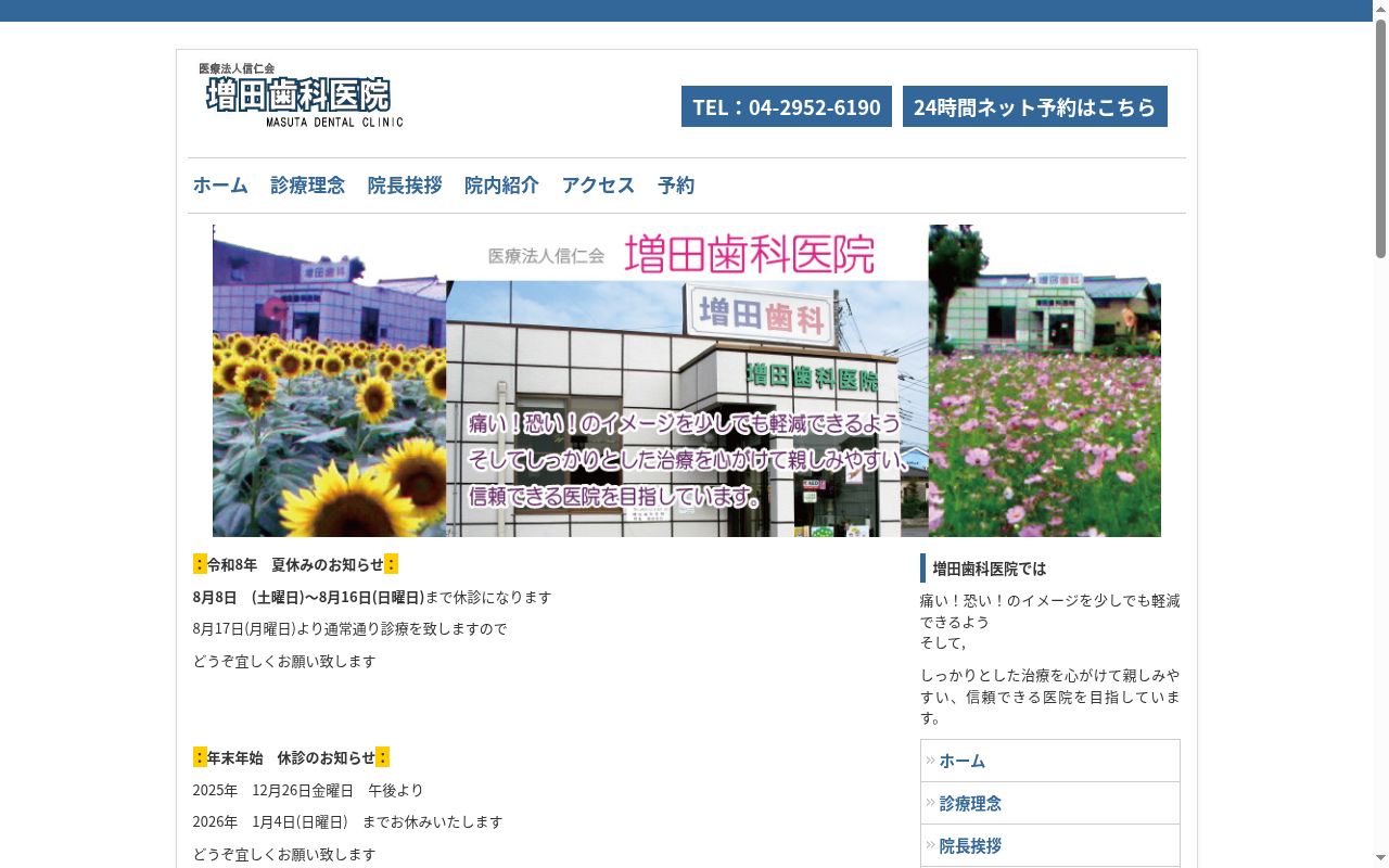 増田歯科医院の公式サイトのスクリーンショット