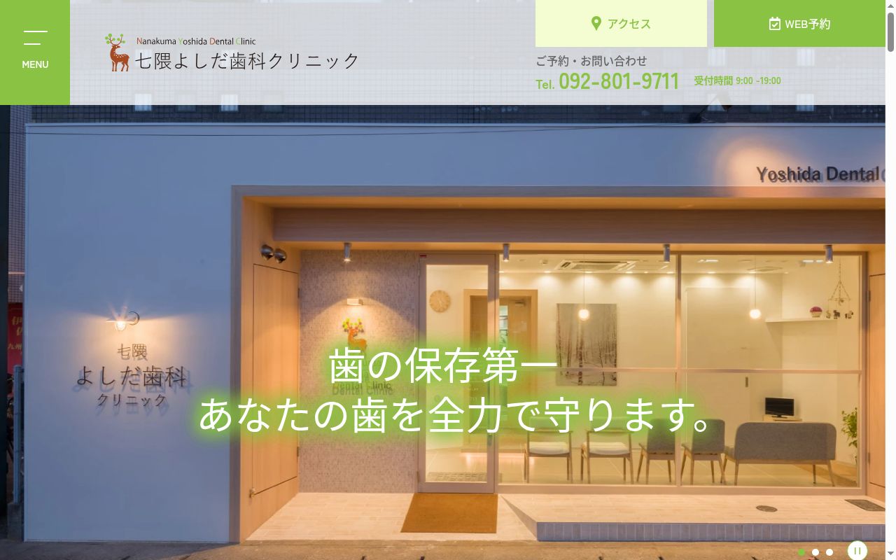 七隈よしだ歯科クリニックの公式サイトのスクリーンショット