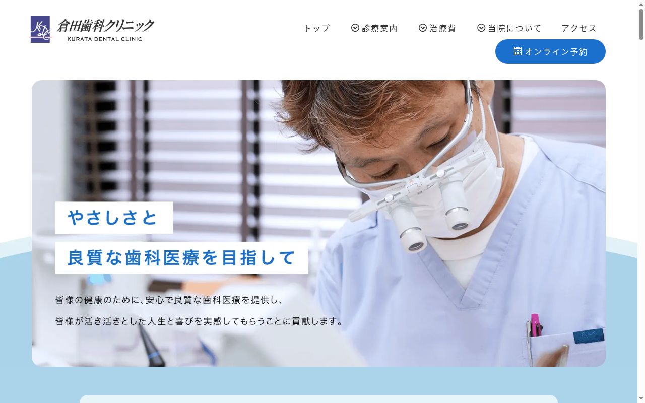 医療法人社団育豊会　倉田歯科クリニックの公式サイトのスクリーンショット