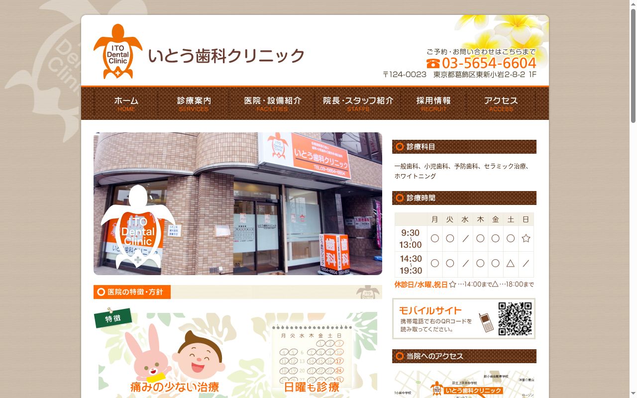 いとう歯科クリニックの公式サイトのスクリーンショット