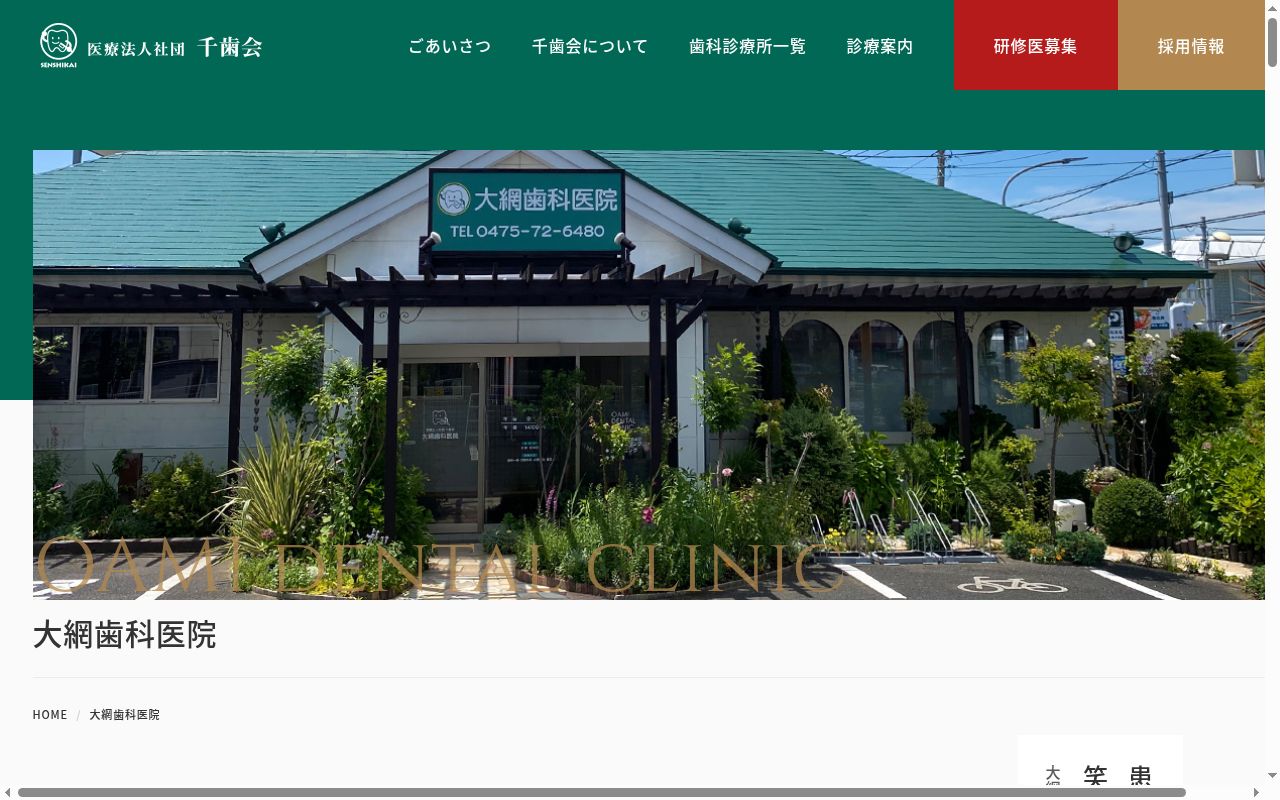 医療法人社団千歯会大網歯科医院の公式サイトのスクリーンショット