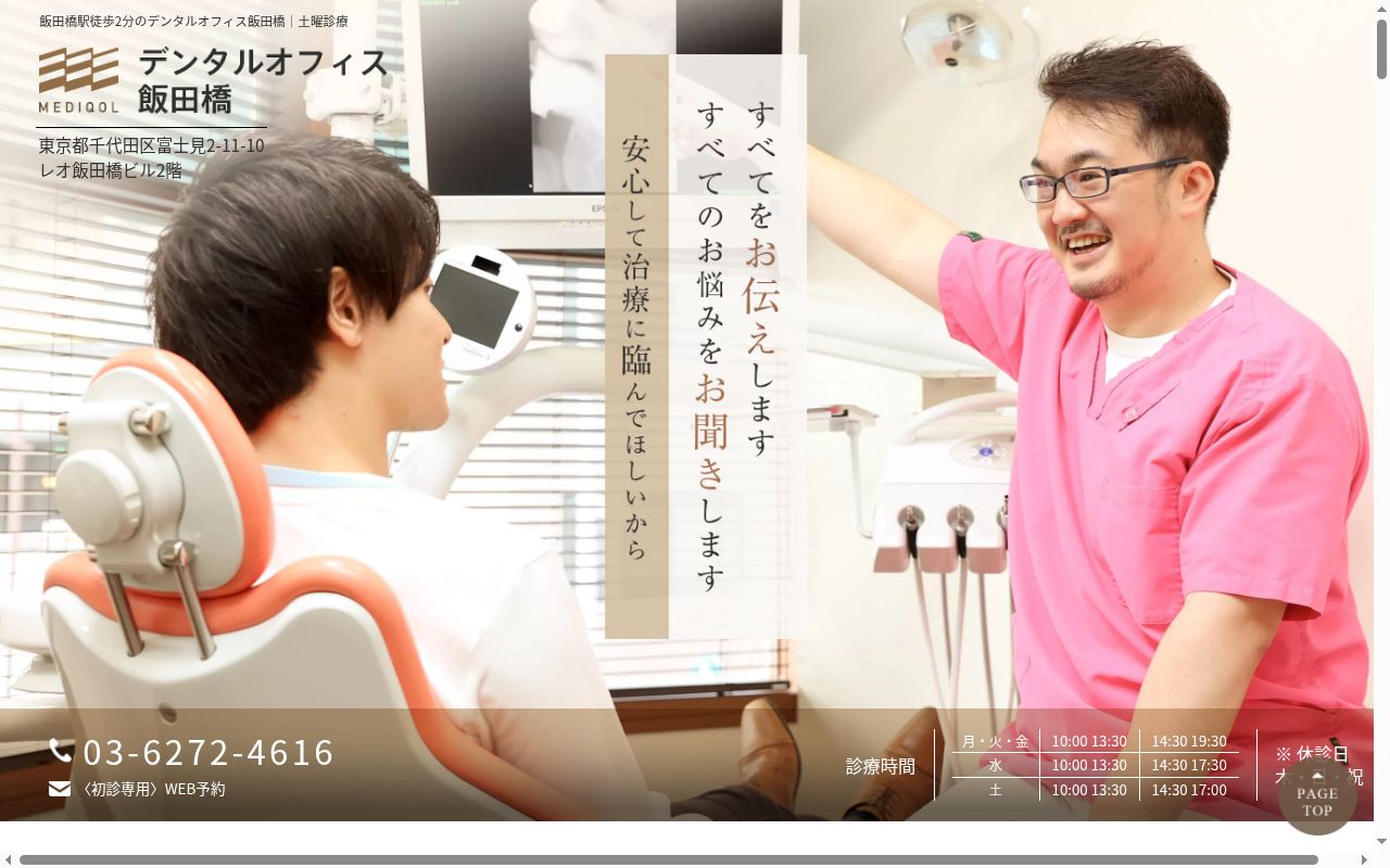 医療法人社団ＭＥＤＩＱＯＬ　デンタルオフィス飯田橋の公式サイトのスクリーンショット