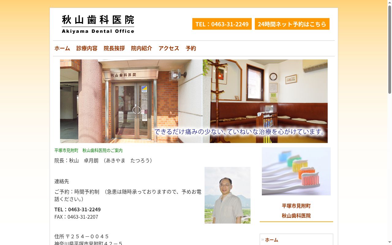 秋山歯科医院の公式サイトのスクリーンショット