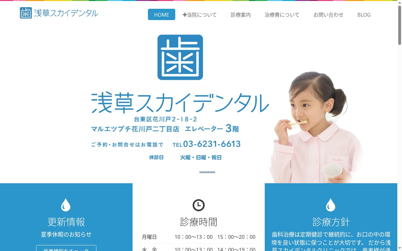 浅草スカイデンタルクリニックの公式サイトのスクリーンショット