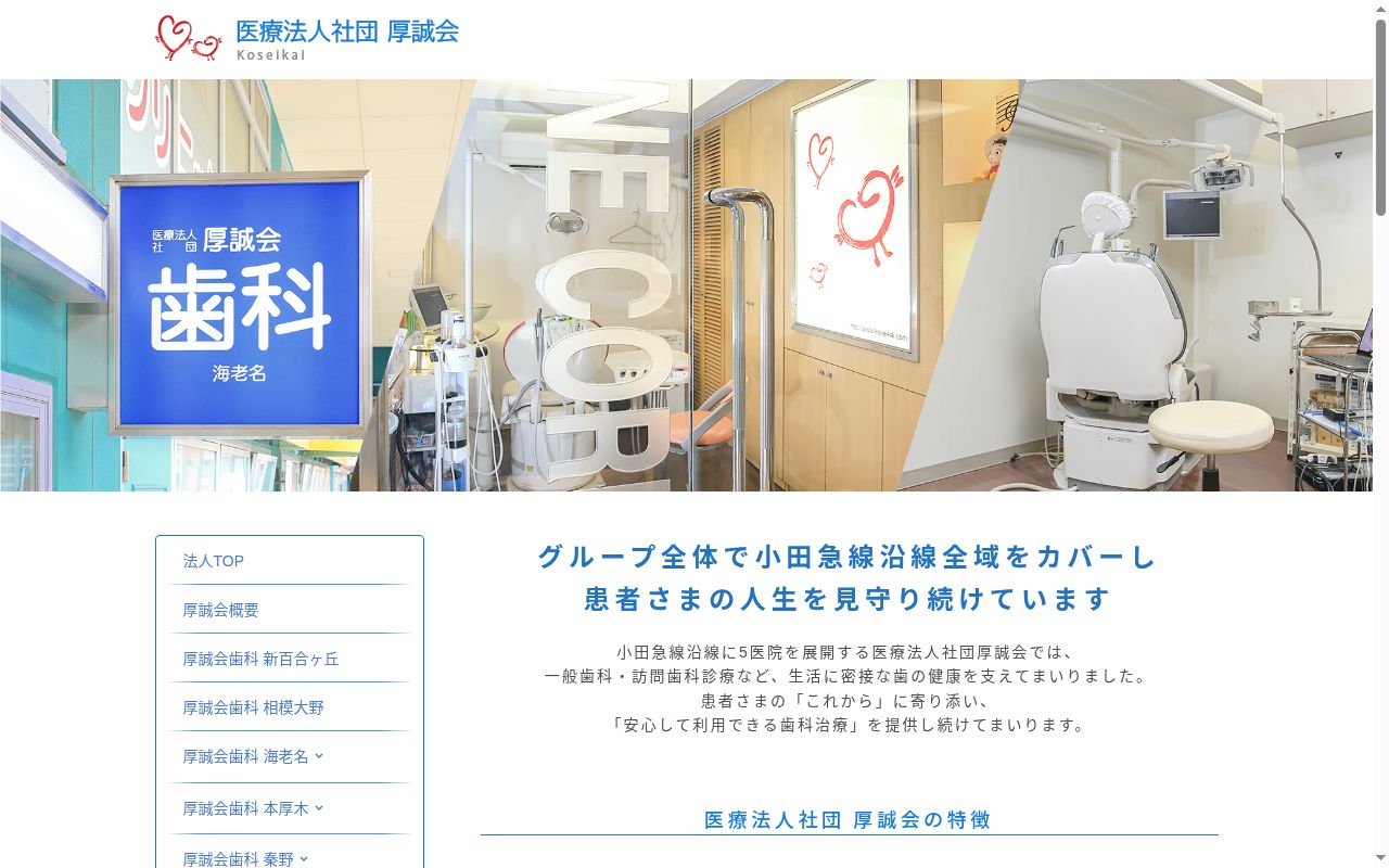 厚誠会歯科 新百合ヶ丘の公式サイトのスクリーンショット