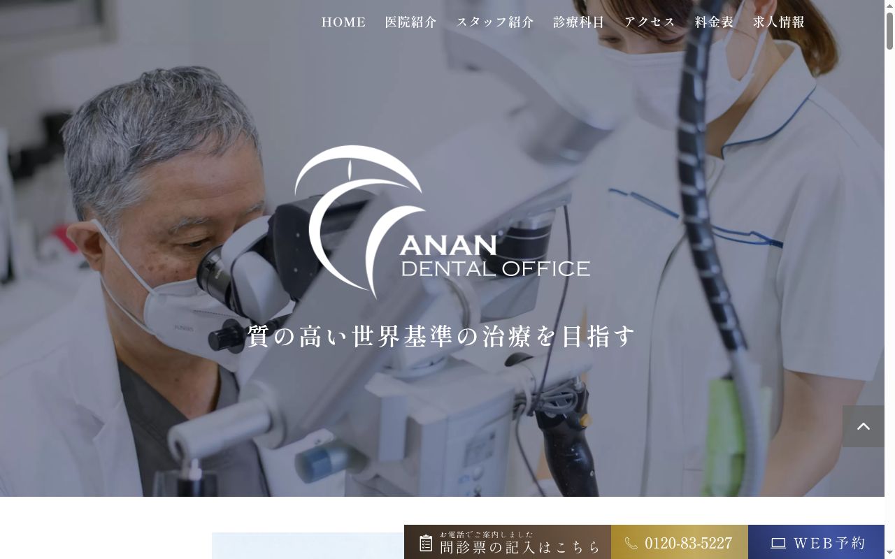 阿南歯科医院の公式サイトのスクリーンショット