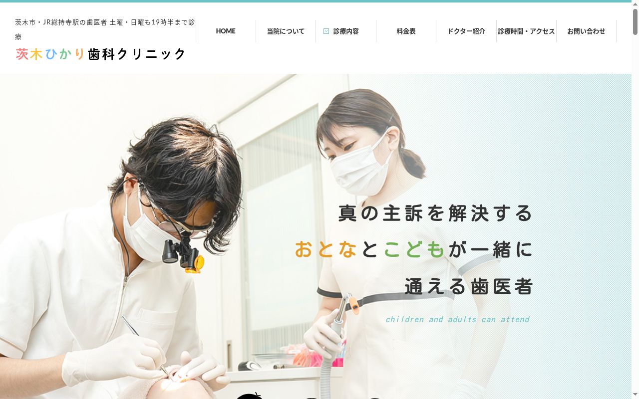医療法人光惠会 茨木ひかり歯科クリニックの公式サイトのスクリーンショット