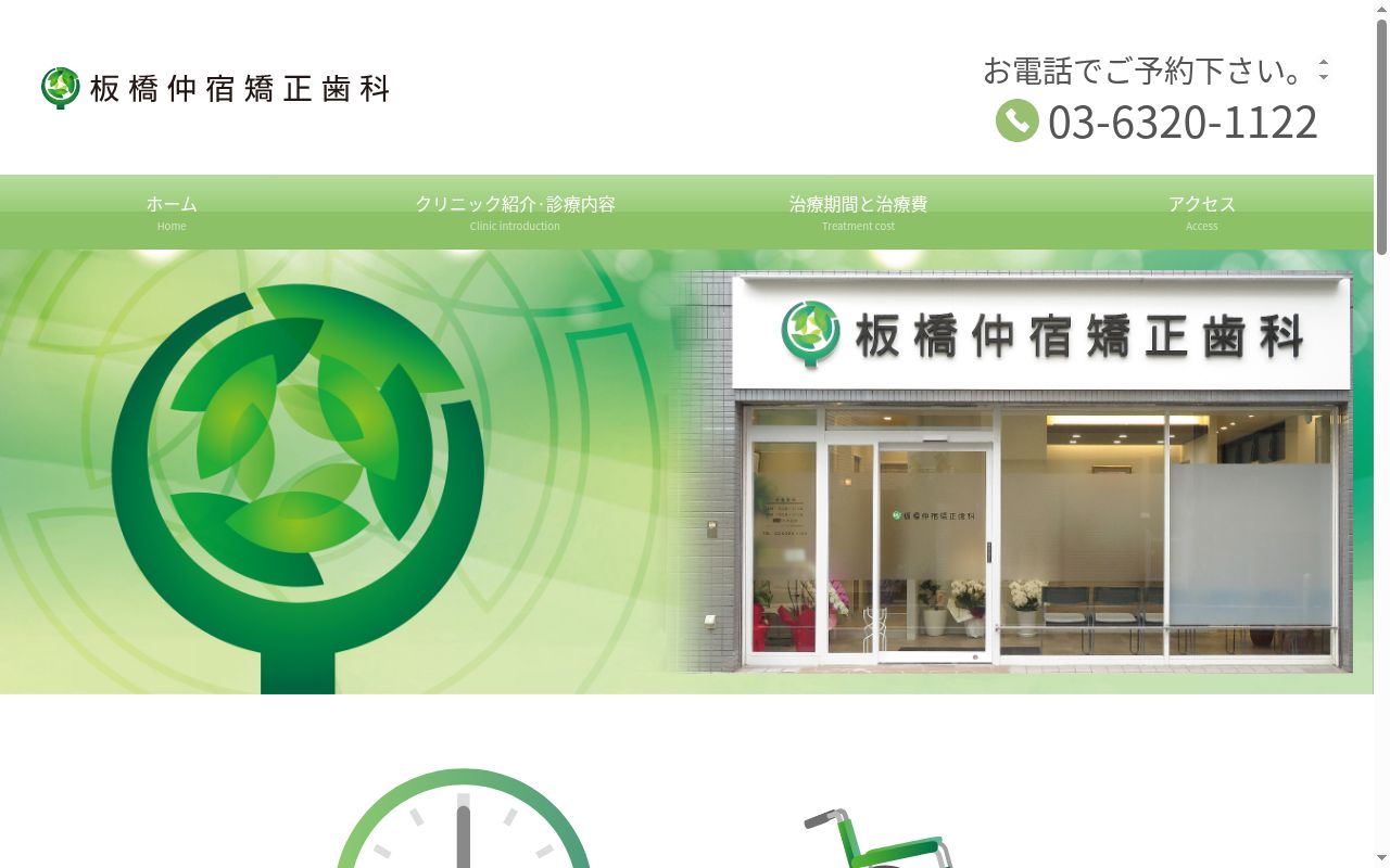板橋仲宿矯正歯科の公式サイトのスクリーンショット
