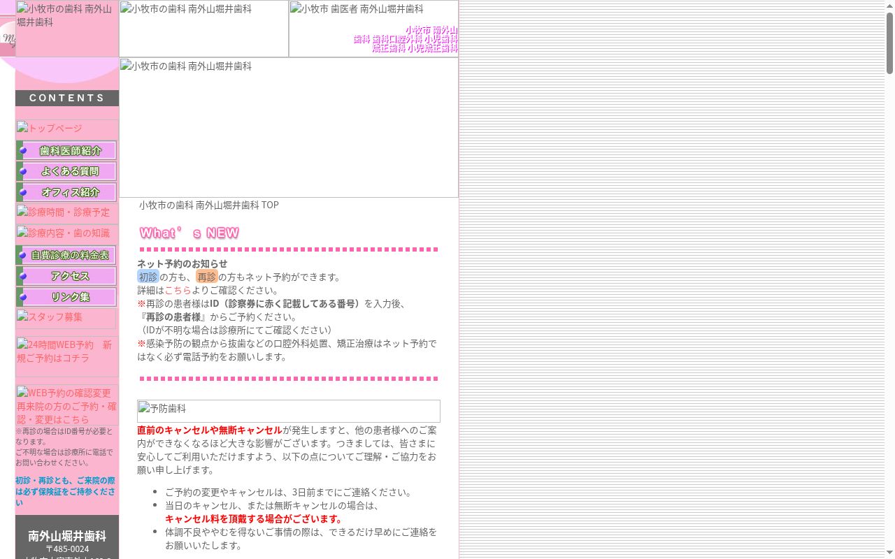 南外山堀井歯科の公式サイトのスクリーンショット