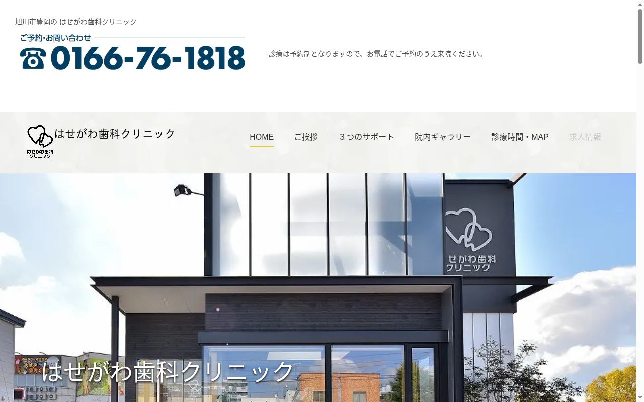 はせがわ歯科クリニックの公式サイトのスクリーンショット