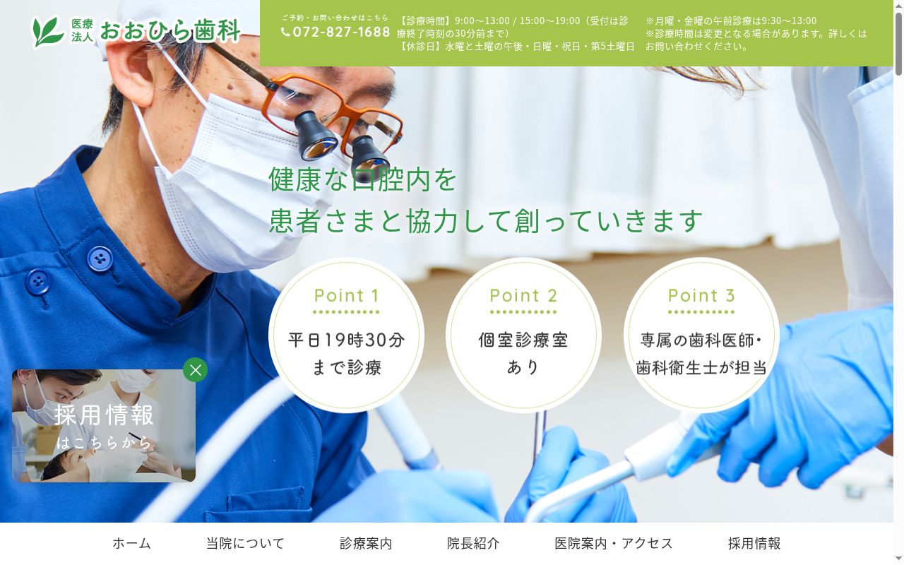 医療法人　おおひら歯科の公式サイトのスクリーンショット