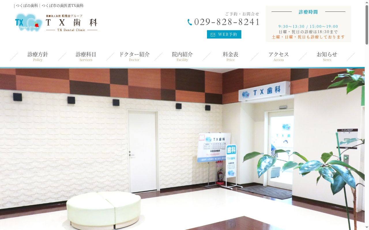 医療法人社団和晃会　ＴＸ歯科の公式サイトのスクリーンショット