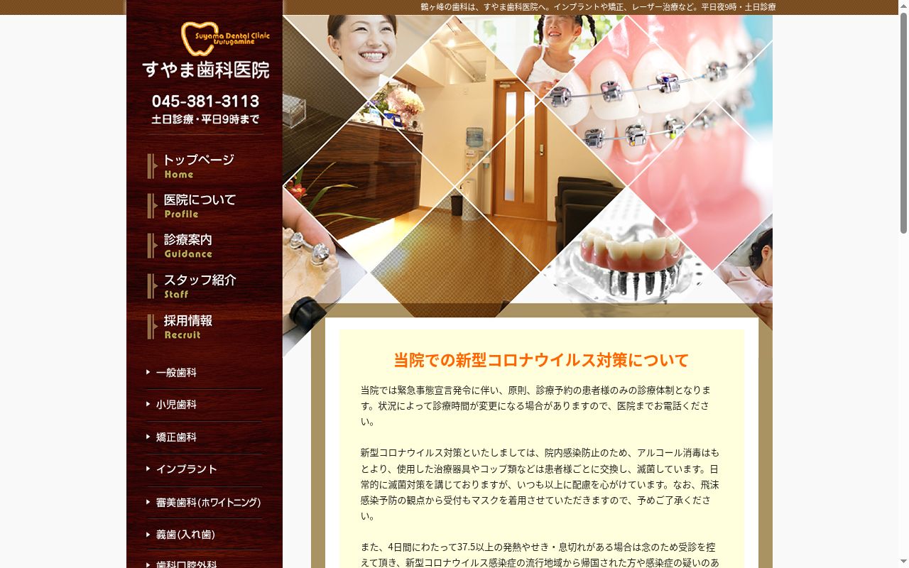すやま歯科医院の公式サイトのスクリーンショット