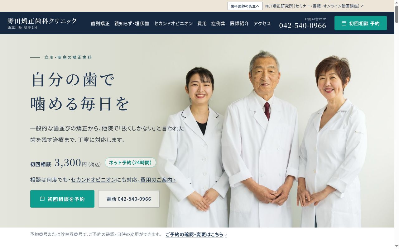野田矯正歯科クリニックの公式サイトのスクリーンショット