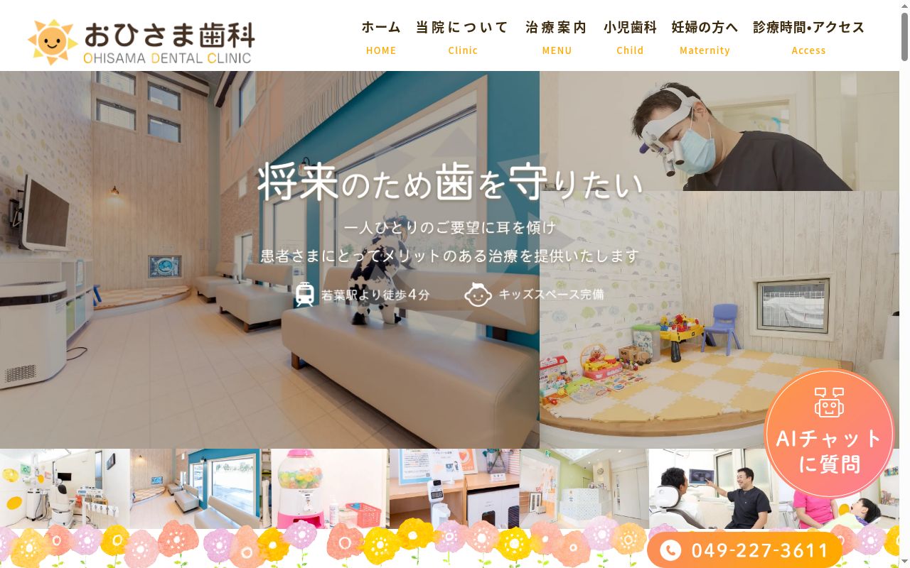 おひさま歯科の公式サイトのスクリーンショット