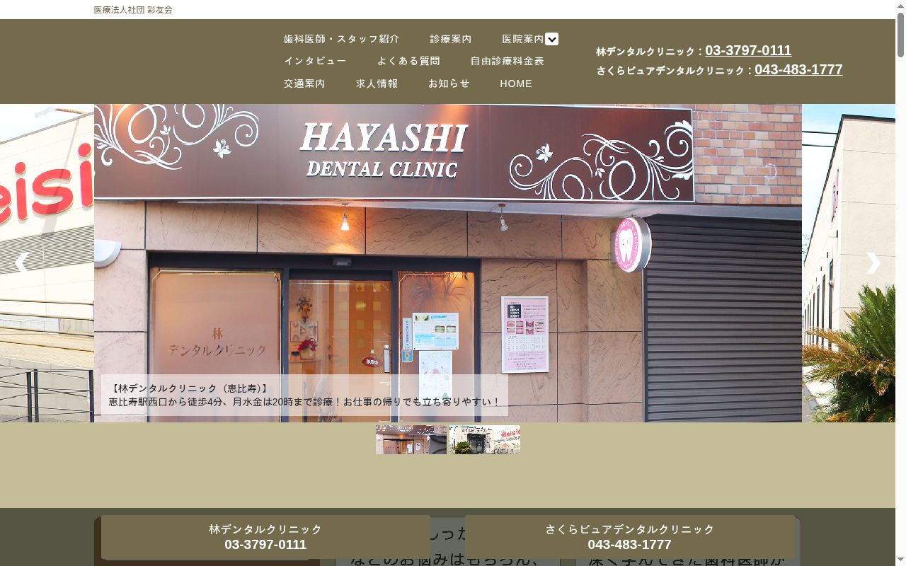 医療法人社団彩友会　林デンタルクリニックの公式サイトのスクリーンショット