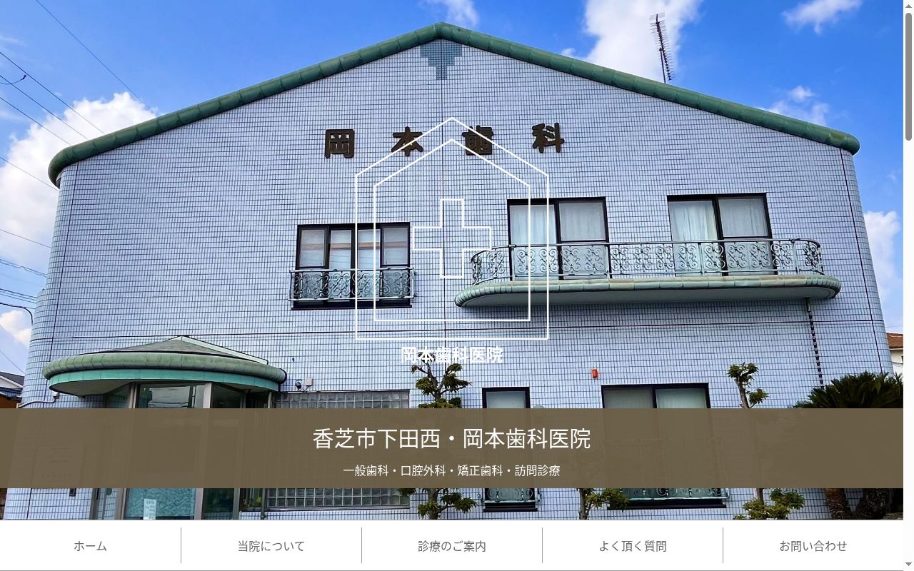 岡本歯科医院の公式サイトのスクリーンショット