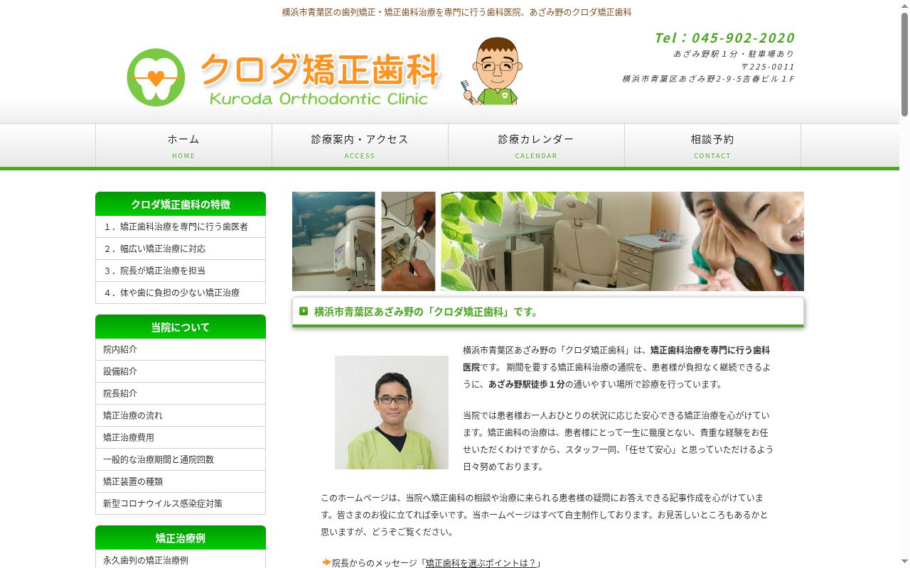 クロダ矯正歯科の公式サイトのスクリーンショット