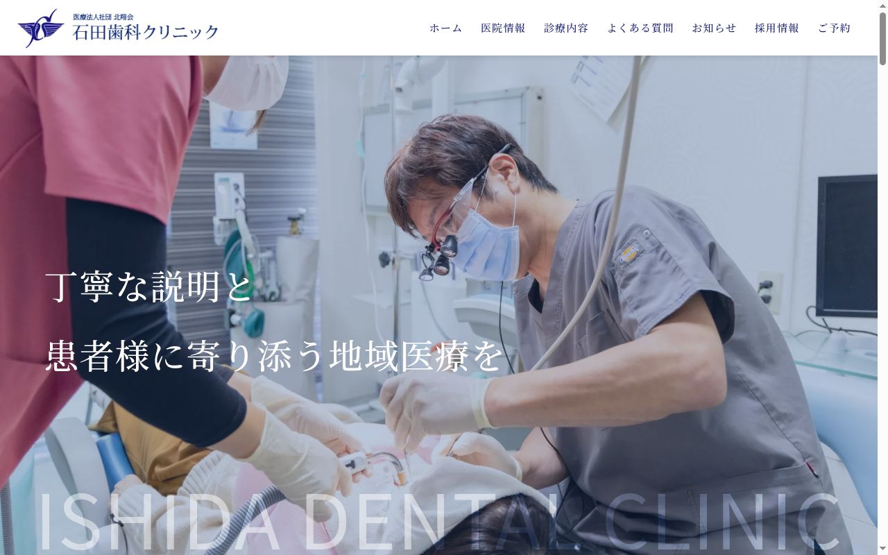 医療法人社団北翔会　石田歯科クリニックの公式サイトのスクリーンショット