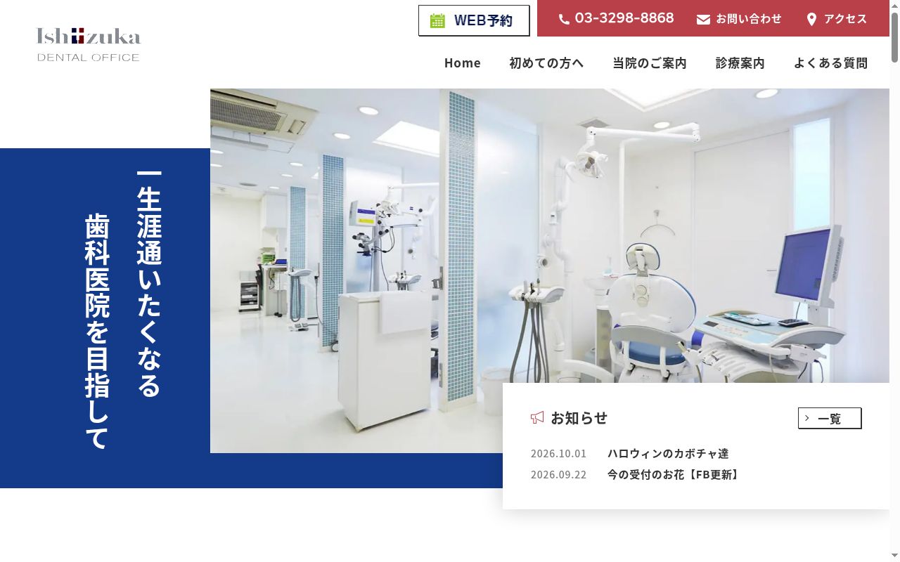 イシヅカ デンタル オフィスの公式サイトのスクリーンショット