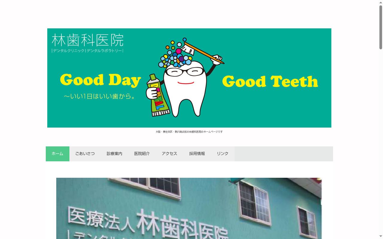 医療法人　林歯科医院の公式サイトのスクリーンショット