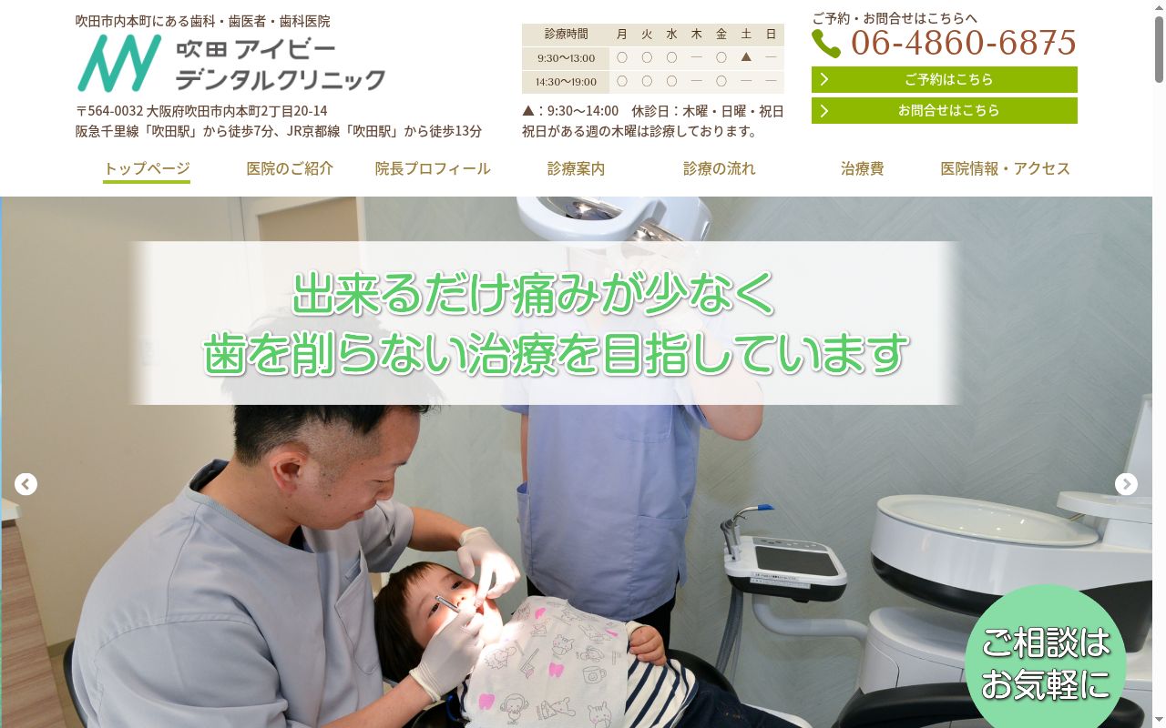 吹田アイビーデンタルクリニックの公式サイトのスクリーンショット