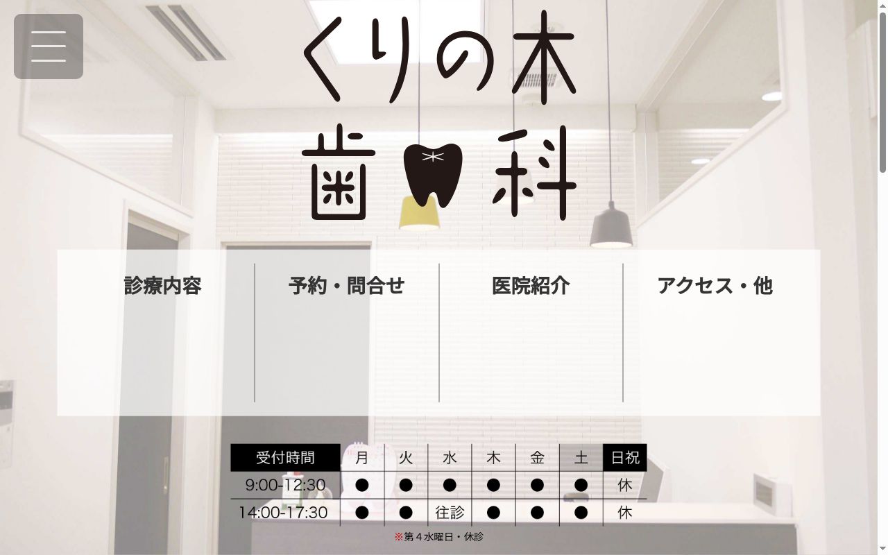 くりの木歯科医院の公式サイトのスクリーンショット