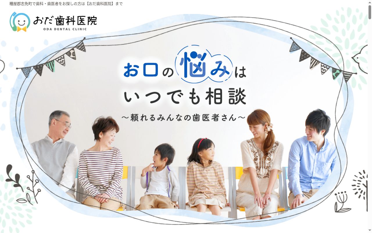 おだ歯科医院の公式サイトのスクリーンショット