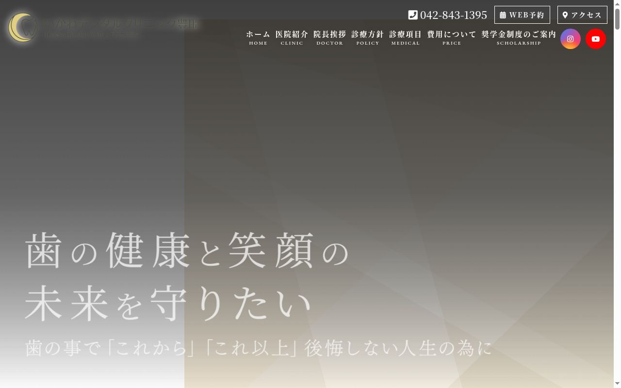 いかわデンタルクリニック豊田の公式サイトのスクリーンショット