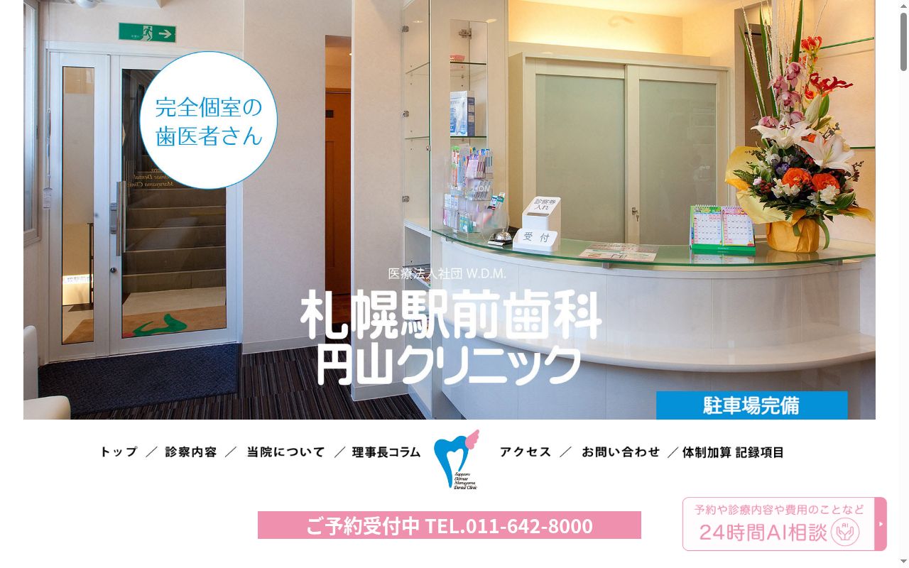 世田谷ファミリー歯科の公式サイトのスクリーンショット