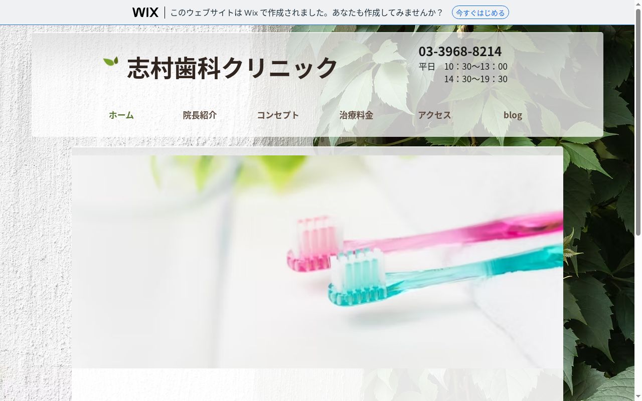 医療法人社団創心会　志村歯科クリニックの公式サイトのスクリーンショット