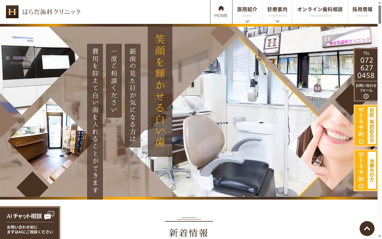 原田歯科医院の公式サイトのスクリーンショット