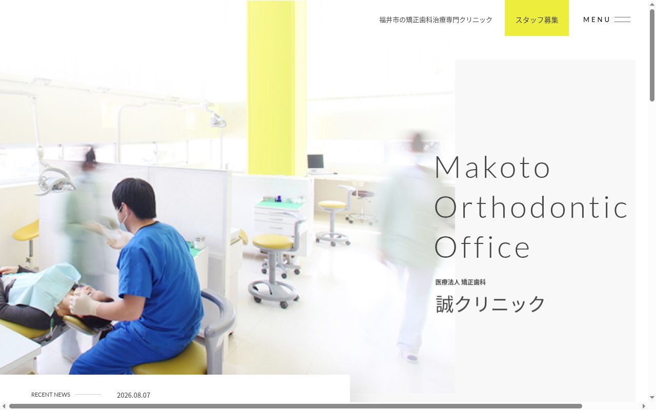 医療法人　矯正歯科誠クリニックの公式サイトのスクリーンショット