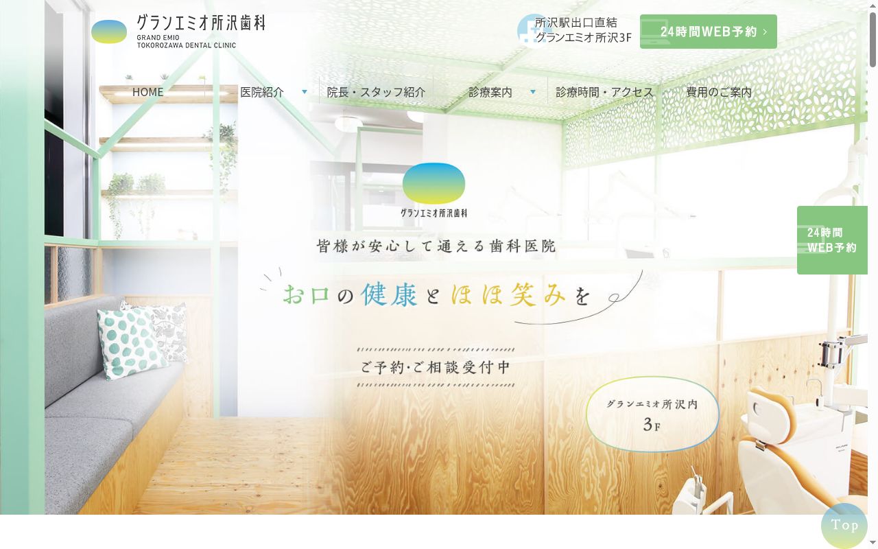 医療法人社団白翔会グランエミオ所沢歯科の公式サイトのスクリーンショット